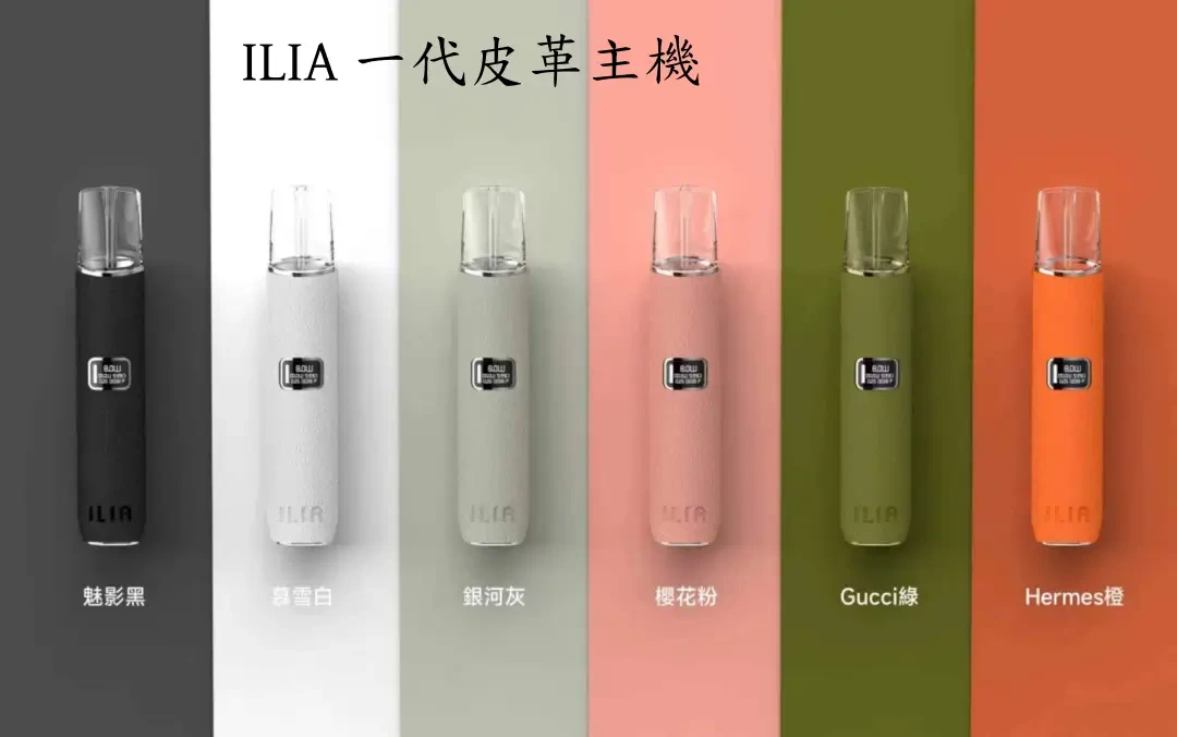 ILIA ILIA 哩啞 主機 皮革款 一代通用